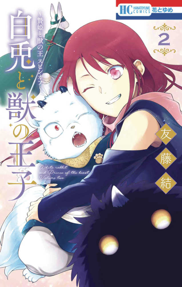 Sacrificial Princess and the King of Beasts Heir: White Rabbit & Prince of Beasts Volume 02