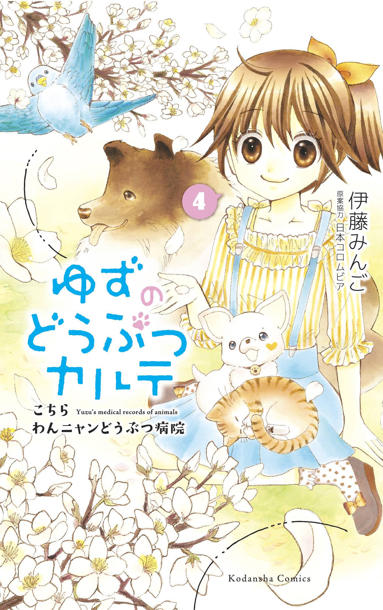 Yuzu the Pet Vet Vol. 04
