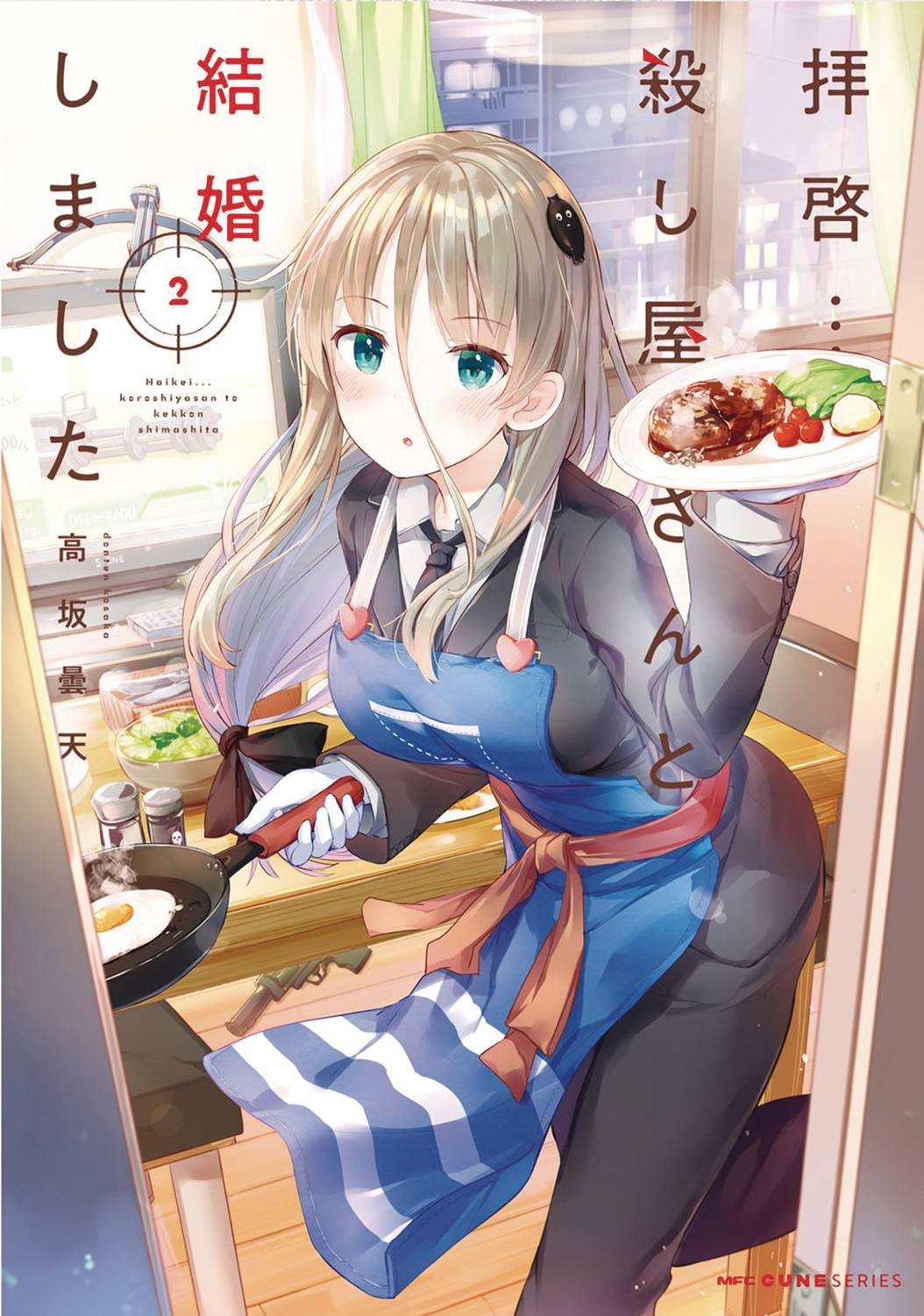 My Lovey-Dovey Wife is a Stone Cold Killer Vol. 02