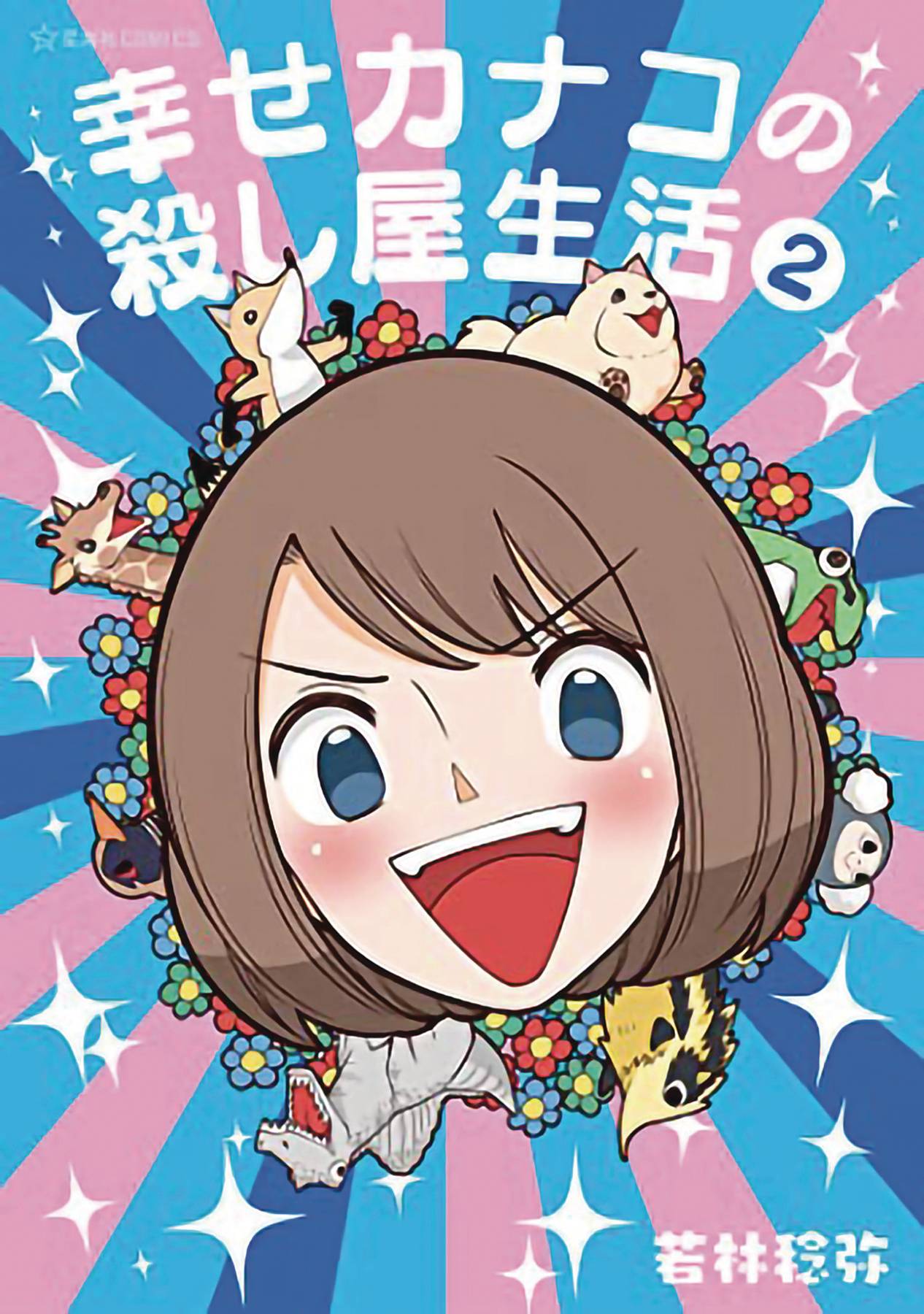 Happy Kanako's Killer Life Vol. 02